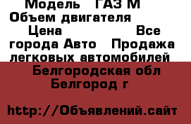  › Модель ­ ГАЗ М-1 › Объем двигателя ­ 2 445 › Цена ­ 1 200 000 - Все города Авто » Продажа легковых автомобилей   . Белгородская обл.,Белгород г.